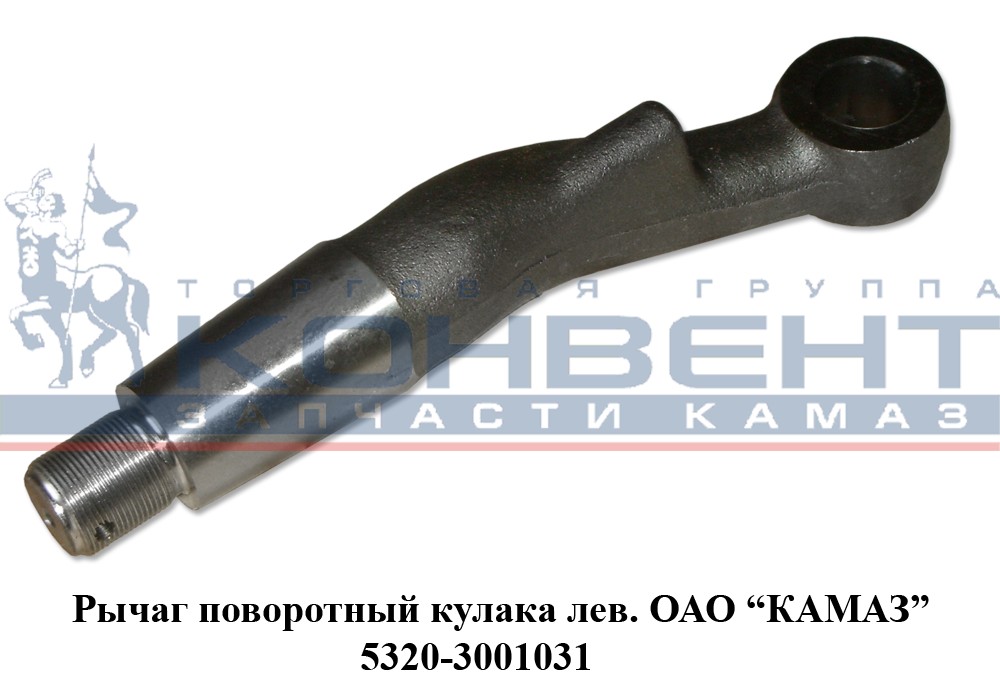 купить Рычаг поворотного кулака 5320 (левый) / ПАО КамАЗ