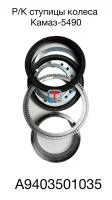 купить Ремонтный комплект ступицы колеса /MB .5490